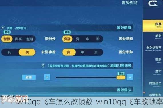 w10qq飞车怎么改帧数-win10qq飞车改帧率