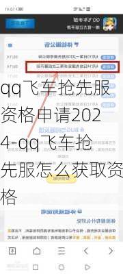 qq飞车抢先服资格申请2024-qq飞车抢先服怎么获取资格