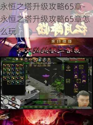 永恒之塔升级攻略65章-永恒之塔升级攻略65章怎么玩