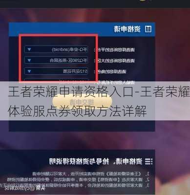 王者荣耀申请资格入口-王者荣耀体验服点券领取方法详解