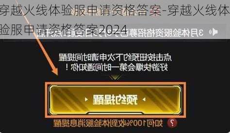 穿越火线体验服申请资格答案-穿越火线体验服申请资格答案2024