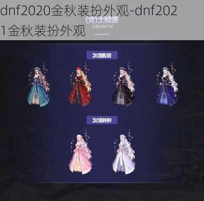 dnf2020金秋装扮外观-dnf2021金秋装扮外观