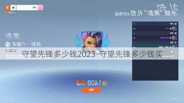 守望先锋多少钱2023-守望先锋多少钱买