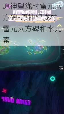 原神望泷村雷元素方碑-原神望泷村雷元素方碑和水元素