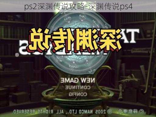 ps2深渊传说攻略-深渊传说ps4