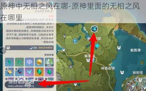 原神中无相之风在哪-原神里面的无相之风在哪里