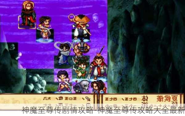 神魔至尊传剧情攻略-神魔至尊传攻略大全最新