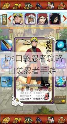 ios口袋忍者攻略-口袋忍者手游