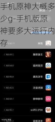 手机原神大概多少g-手机版原神要多大运行内存