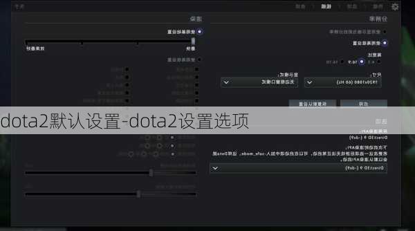 dota2默认设置-dota2设置选项