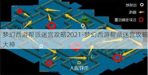 梦幻西游帮派迷宫攻略2021-梦幻西游帮派迷宫攻略大神