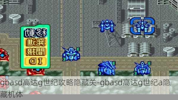 gbasd高达g世纪攻略隐藏关-gbasd高达g世纪a隐藏机体