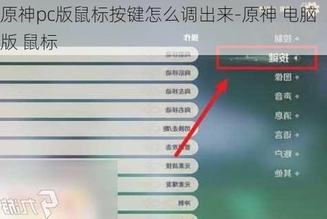 原神pc版鼠标按键怎么调出来-原神 电脑版 鼠标
