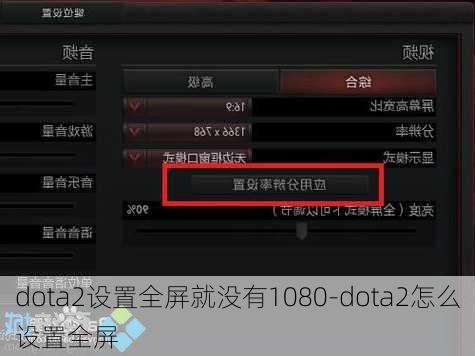 dota2设置全屏就没有1080-dota2怎么设置全屏