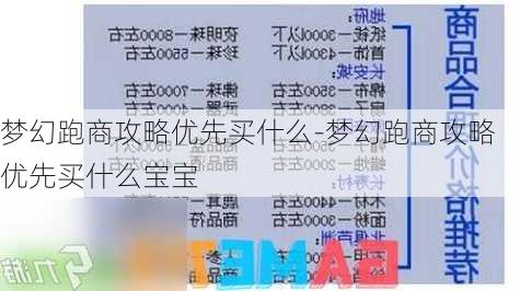 梦幻跑商攻略优先买什么-梦幻跑商攻略优先买什么宝宝