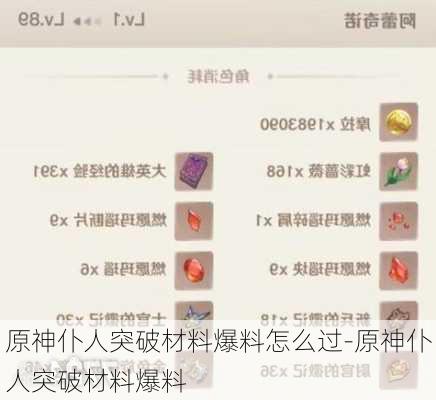 原神仆人突破材料爆料怎么过-原神仆人突破材料爆料