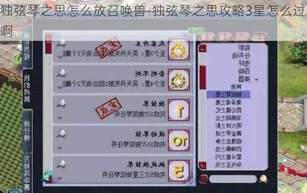 独弦琴之思怎么放召唤兽-独弦琴之思攻略3星怎么过啊