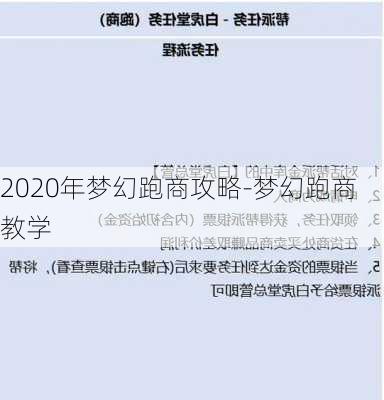 2020年梦幻跑商攻略-梦幻跑商教学