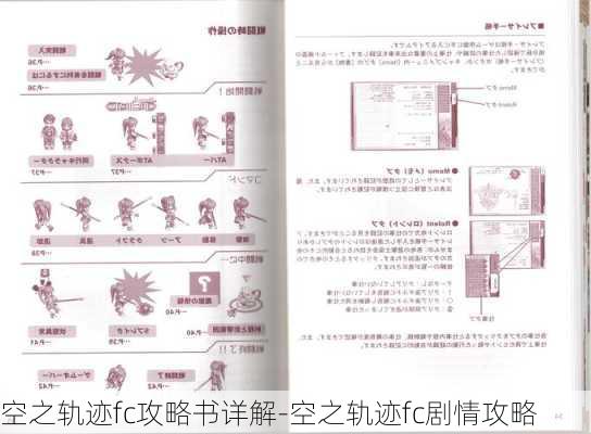 空之轨迹fc攻略书详解-空之轨迹fc剧情攻略