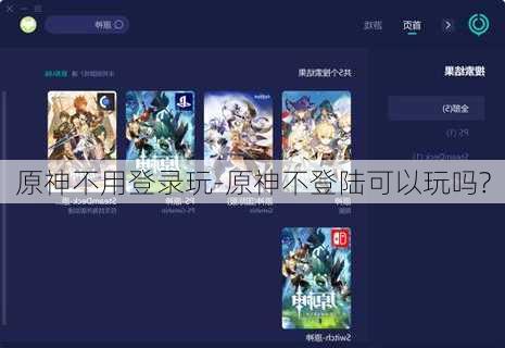 原神不用登录玩-原神不登陆可以玩吗?