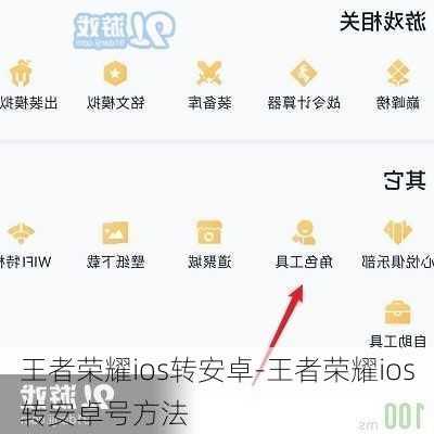 王者荣耀ios转安卓-王者荣耀ios转安卓号方法