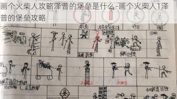 画个火柴人攻略泽普的堡垒是什么-画个火柴人1泽普的堡垒攻略