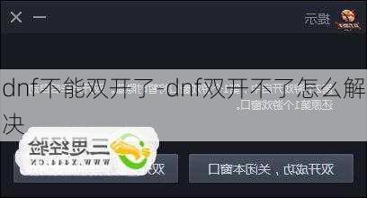 dnf不能双开了-dnf双开不了怎么解决