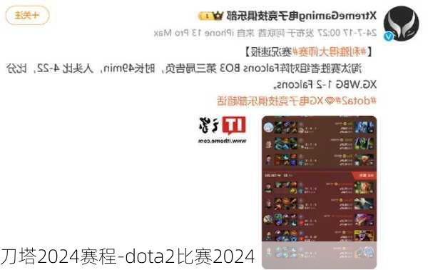 刀塔2024赛程-dota2比赛2024