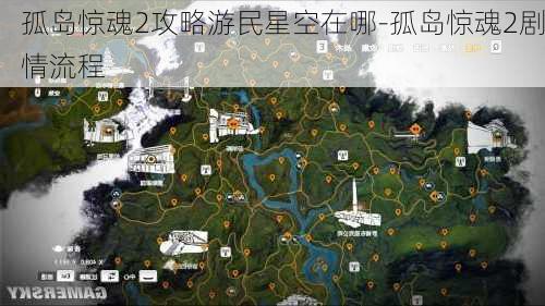 孤岛惊魂2攻略游民星空在哪-孤岛惊魂2剧情流程