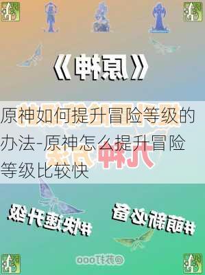 原神如何提升冒险等级的办法-原神怎么提升冒险等级比较快