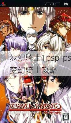 梦幻骑士1psp-ps梦幻骑士攻略