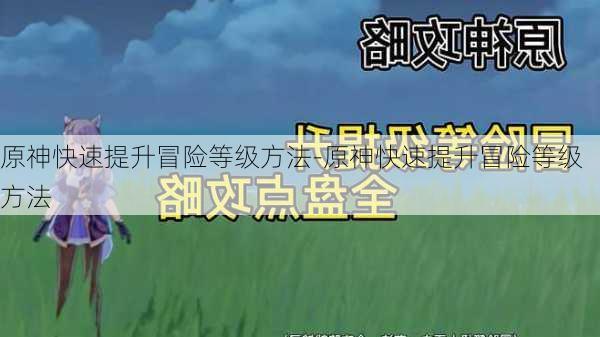 原神快速提升冒险等级方法-原神快速提升冒险等级方法