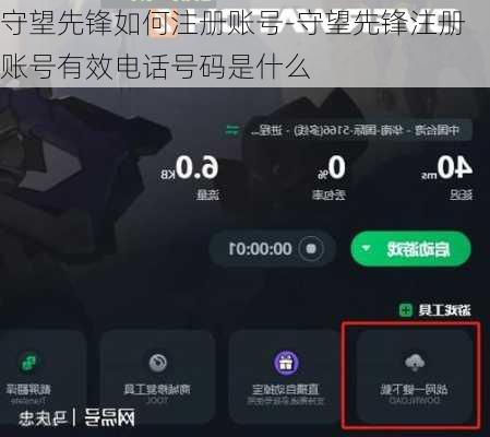 守望先锋如何注册账号-守望先锋注册账号有效电话号码是什么