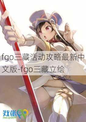 fgo三藏活动攻略最新中文版-fgo三藏立绘