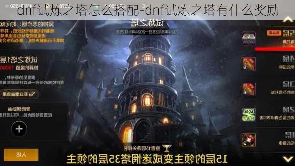 dnf试炼之塔怎么搭配-dnf试炼之塔有什么奖励