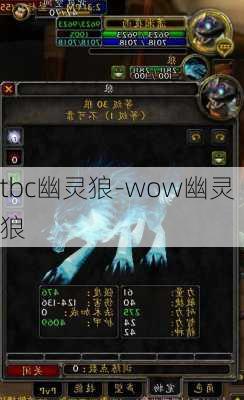 tbc幽灵狼-wow幽灵狼