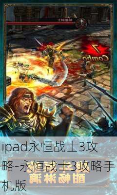 ipad永恒战士3攻略-永恒战士3攻略手机版