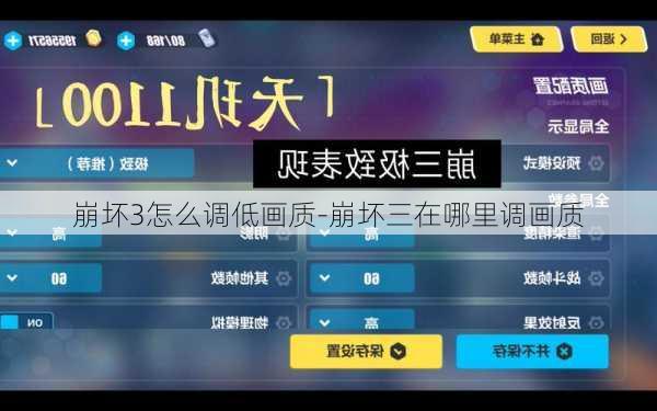 崩坏3怎么调低画质-崩坏三在哪里调画质