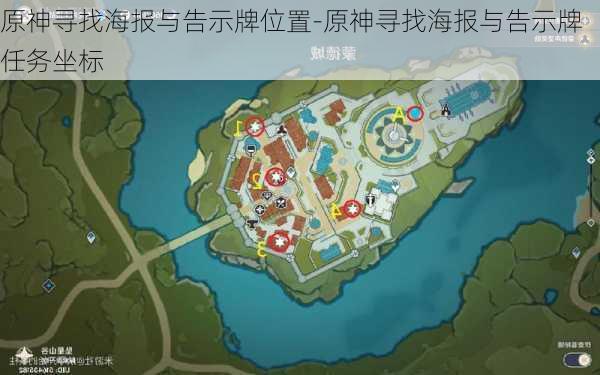 原神寻找海报与告示牌位置-原神寻找海报与告示牌任务坐标