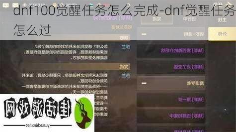 dnf100觉醒任务怎么完成-dnf觉醒任务怎么过