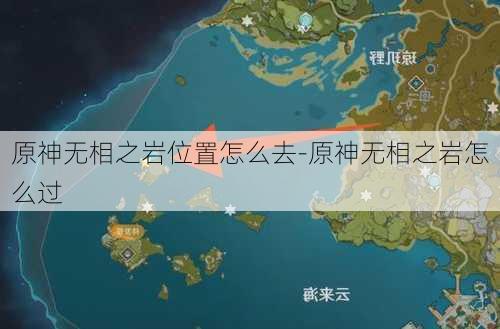 原神无相之岩位置怎么去-原神无相之岩怎么过