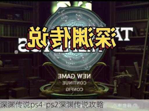 深渊传说ps4-ps2深渊传说攻略