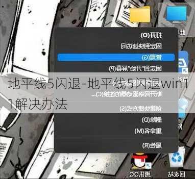 地平线5闪退-地平线5闪退win11解决办法