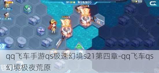 qq飞车手游qs极速幻境s21第四章-qq飞车qs幻境极夜荒原