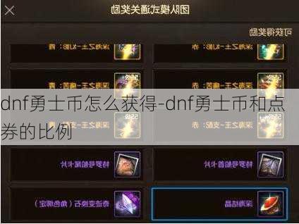 dnf勇士币怎么获得-dnf勇士币和点券的比例