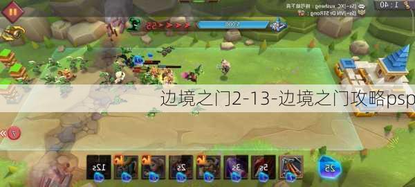 边境之门2-13-边境之门攻略psp