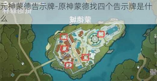 元神蒙德告示牌-原神蒙德找四个告示牌是什么