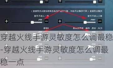 穿越火线手游灵敏度怎么调最稳-穿越火线手游灵敏度怎么调最稳一点