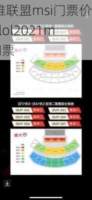 英雄联盟msi门票价格-lol2021msi门票