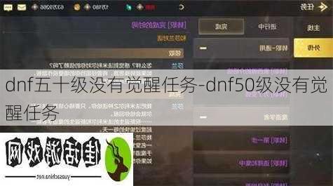 dnf五十级没有觉醒任务-dnf50级没有觉醒任务